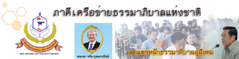 ภาคีเครือข่ายธรรมาภิบาลแห่งชาติ